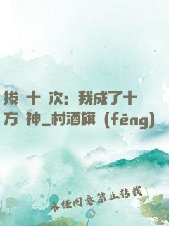 拔劍十億次：我成了十方劍神
