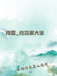拔罪