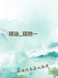 拙仙