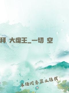 拜見大魔王