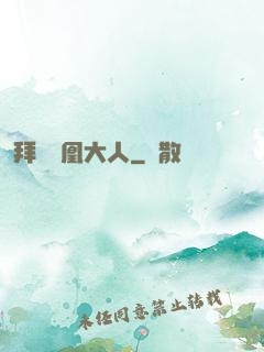 拜見鳳凰大人