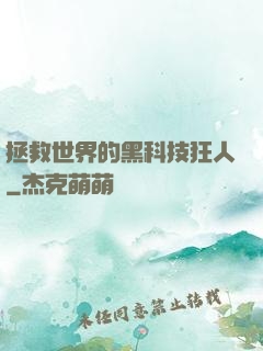 拯救世界的黑科技狂人