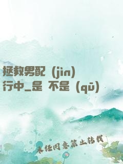 拯救男配進(jìn)行中