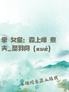 拳擊女皇：霸上暖愛煮夫