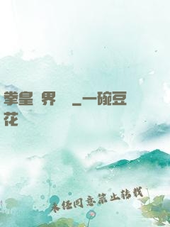 拳皇異界縱橫