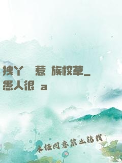 拽丫頭誤惹貴族校草