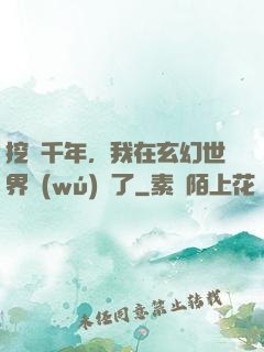 挖礦千年，我在玄幻世界無(wú)敵了