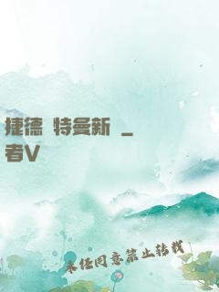 捷德奧特曼新傳