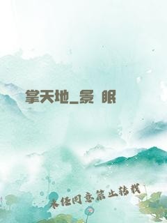 掌天地