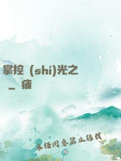 掌控時(shí)光之龍