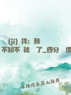 掛機(jī)軟件：我不知不覺就無敵了