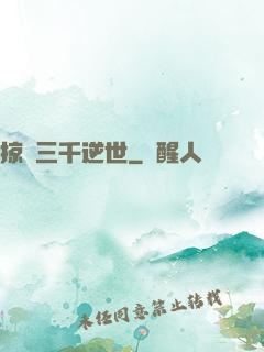 掠奪三千逆世