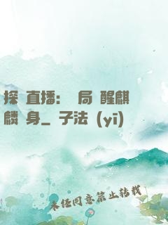 探險直播：開局覺醒麒麟紋身