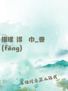 推理記得帶紙巾