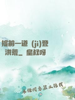 提前一道紀(jì)登陸洪荒