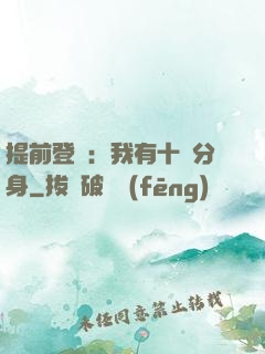 提前登陸：我有十個分身