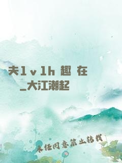 換夫1ⅴ1h筆趣閣在線閱讀