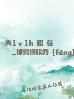 換夫1ⅴ1h筆趣閣在線閱讀
