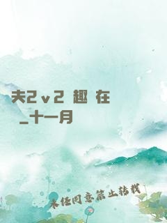 換夫2ⅴ2筆趣閣在線閱讀