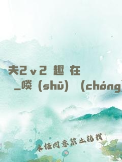 換夫2ⅴ2筆趣閣在線閱讀
