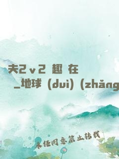 換夫2ⅴ2筆趣閣在線閱讀