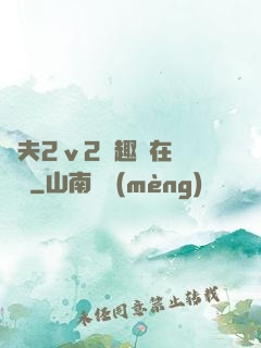 換夫2ⅴ2筆趣閣在線閱讀