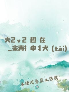 換夫2ⅴ2筆趣閣在線閱讀