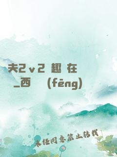 換夫2ⅴ2筆趣閣在線閱讀