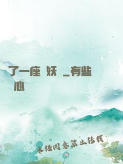 搶了一座煉妖壺