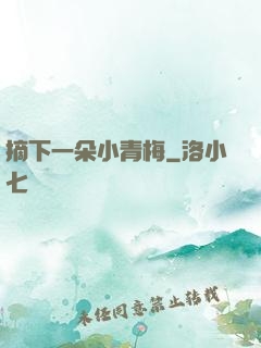 摘下一朵小青梅