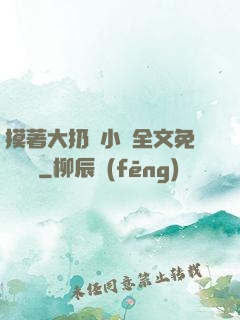 摸著大扔頭小說全文免費閱讀