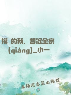 摸魚的我，督促全宗門變強(qiáng)