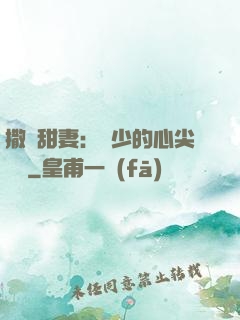 撒嬌甜妻：陸少的心尖寶貝