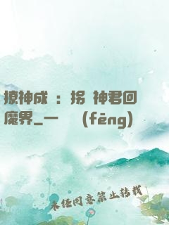 撩神成癮：拐個神君回魔界
