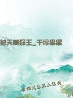 撼天美猴王