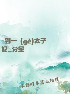 撿到一個(gè)太子妃