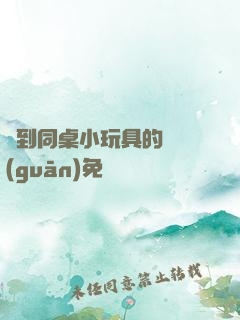 撿到同桌小玩具的開關(guān)免費閱讀