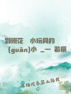撿到班花電動小玩具的開關(guān)小說