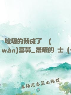 撿垃圾的我成了億萬(wàn)富翁
