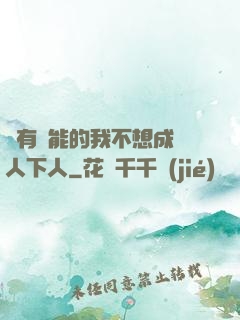 擁有異能的我不想成為人下人