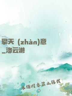 擎天戰(zhàn)意