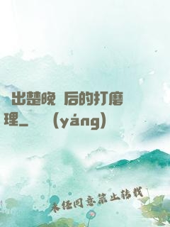 擠出楚晚寧后的打磨處理