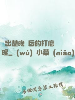 擠出楚晚寧后的打磨處理