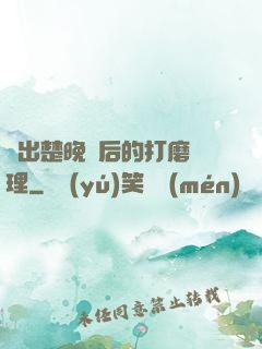 擠出楚晚寧后的打磨處理