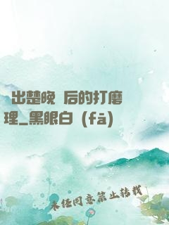 擠出楚晚寧后的打磨處理