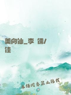 攜美向仙