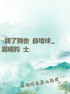 攤牌了我也來自地球