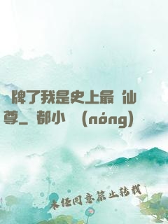 攤牌了我是史上最帥仙尊