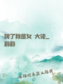 攤牌了我是女裝大佬