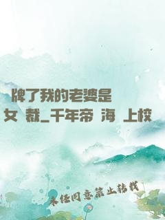 攤牌了我的老婆是億萬女總裁